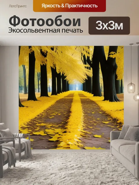 Фотообои лесная дорожка, усыпанная желтыми листьями
