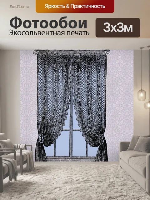 Фотообои Окно с кружевом Drapes