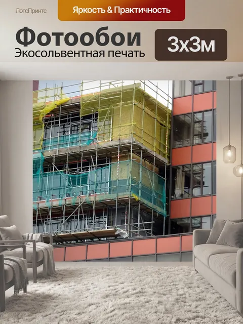 Фотообои Строительные леса