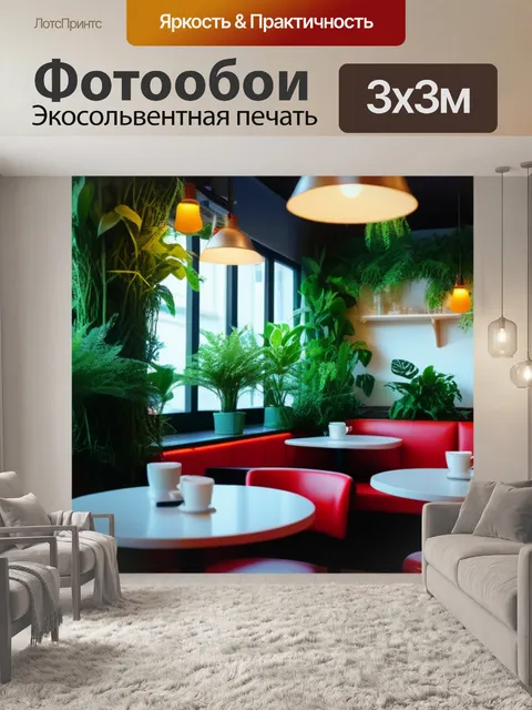 Фотообои уютное кафе с живыми растениями и мягким светом