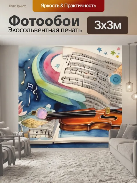 Фотообои музыка и литература