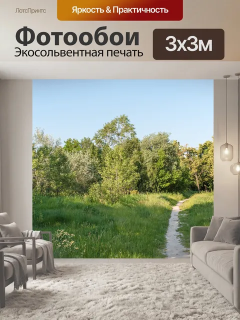 Фотообои Тропинка
