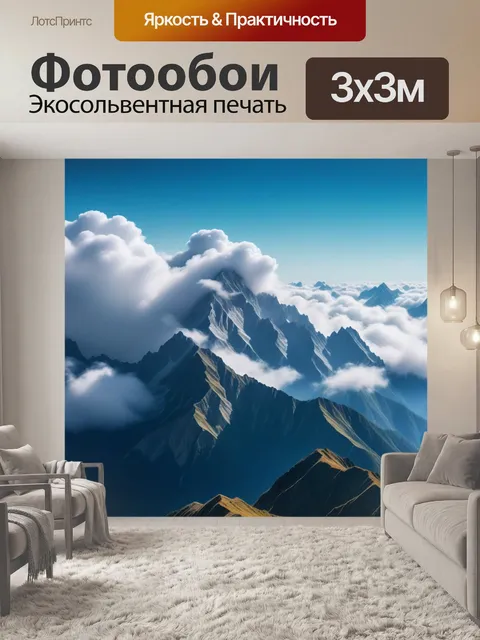 Фотообои горы в облаках