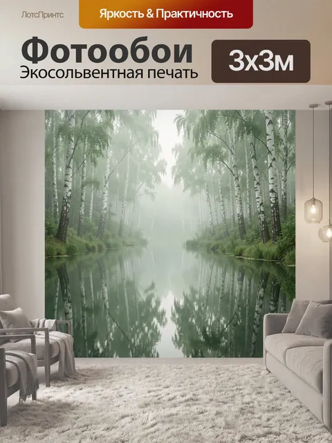 Фотообои Туманный березовый лес у воды