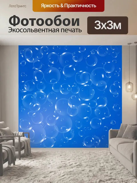Фотообои синий фон с пузырьками
