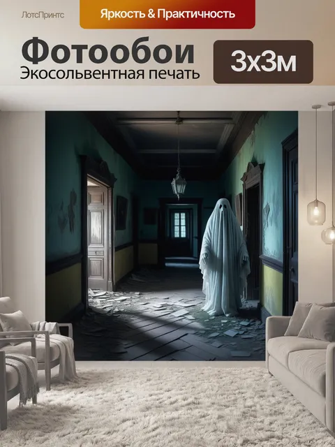 Фотообои призрак, бродящий по старому дому