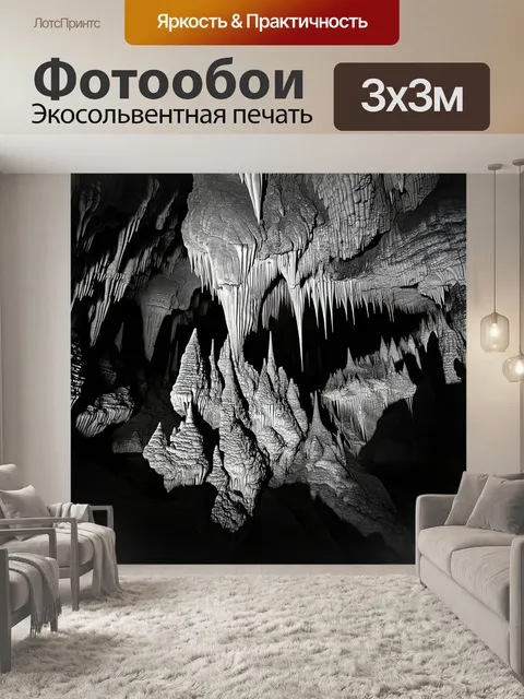 Фотообои черно-белый: глубокая пещера с сталактитами и сталагмитами, образующими причудливые формы