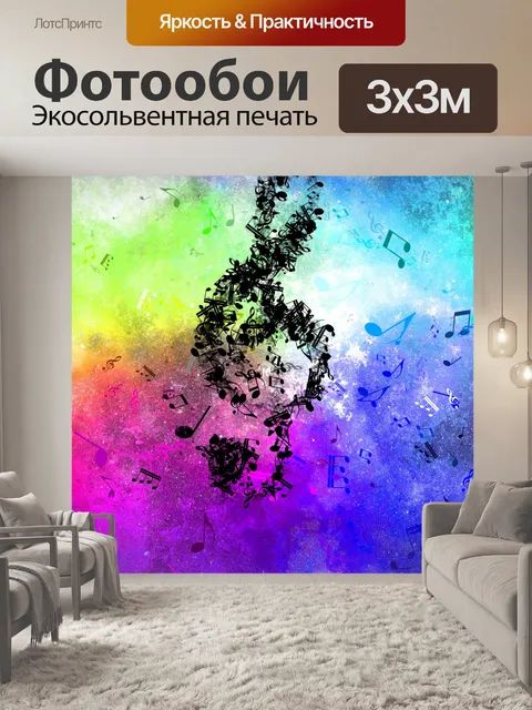 Фотообои музыкальный фон