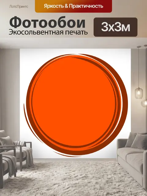 Фотообои Оранжевый круг