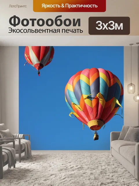 Фотообои Воздушный шар