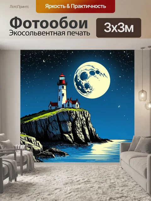 Фотообои ночь в стиле скетч, старинный маяк на утесе, озарённый лунным светом, символизирующий безопасность и надежду