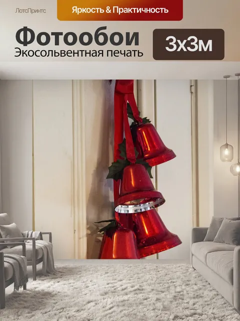 Фотообои Рождественский колокольчик