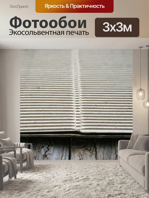 Фотообои Двухместный с канавками картон