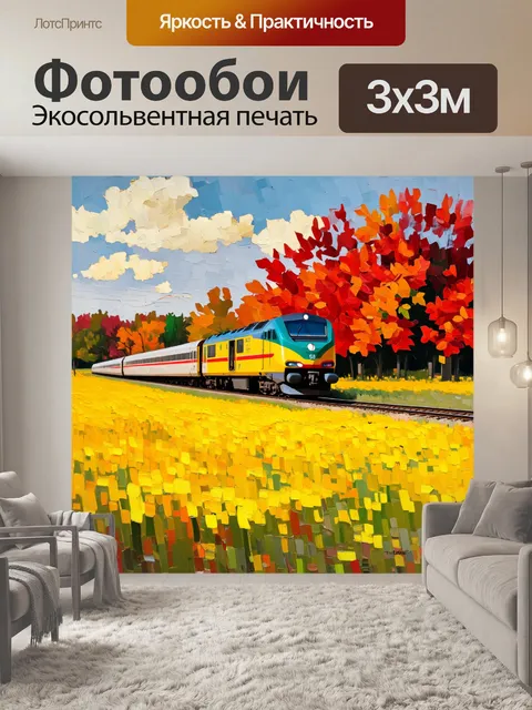 Фотообои промт: "теплый осенний день, когда электричка мчится по желтым и красным полям