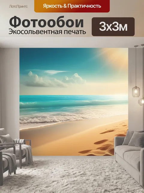Фотообои с пляжем
