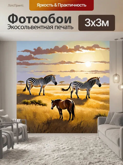 Фотообои открытая саванна на рассвете