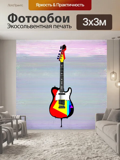 Фотообои гитара в абстрактном стиле