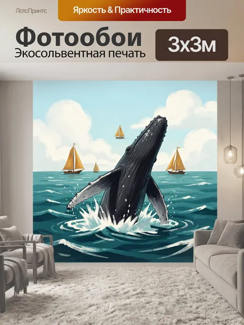 Фотообои Кит среди парусников в море