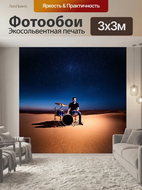 Фотообои барабанщик, сидящий в пустыне под звездным небом, его музыка создает волны света, которые достигают далеких…