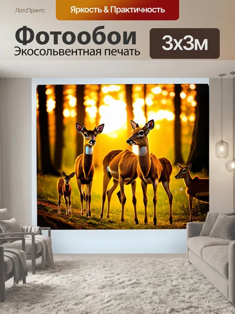 Фотообои животные в стиле полароидная фотография, семейство благородных оленей на фоне леса, встречающих восход солнца