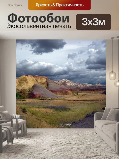 Фотообои Бурные бесплодные земли