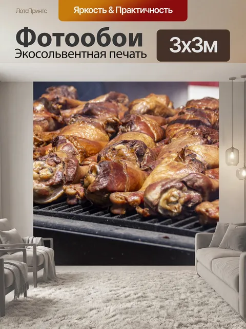 Фотообои ножки индейки барбекю