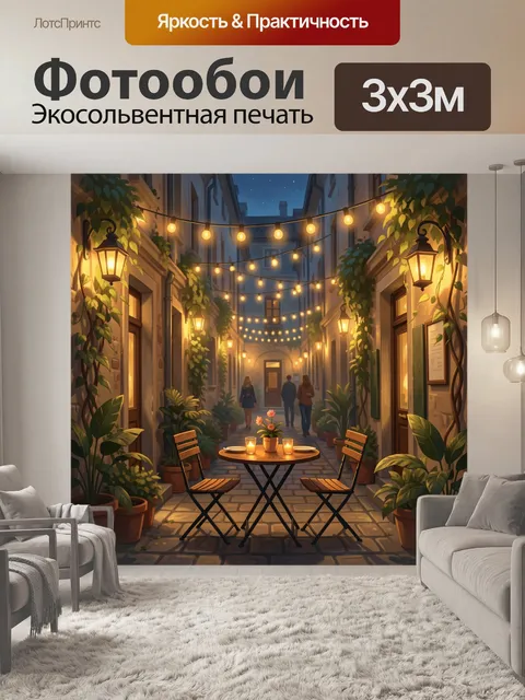 Фотообои Уютный вечерний дворик с огнями