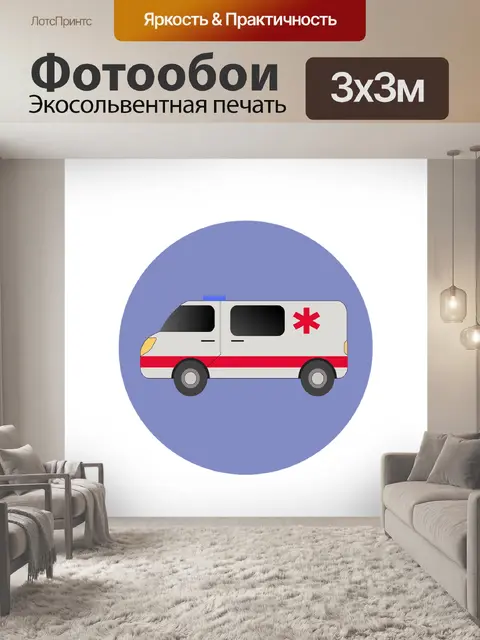 Фотообои Скорая помощь