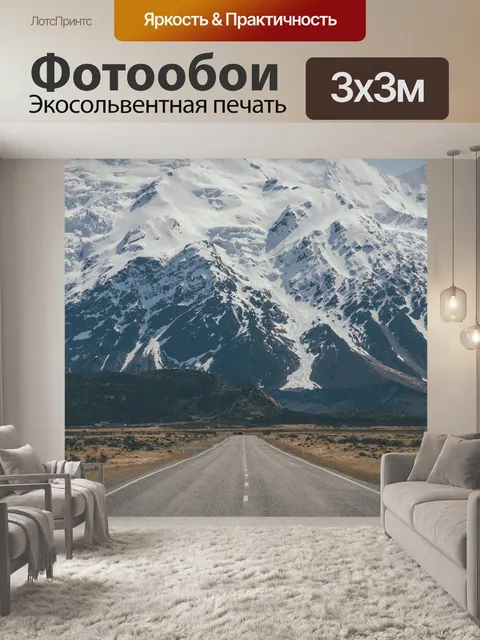 Фотообои Проезжая часть
