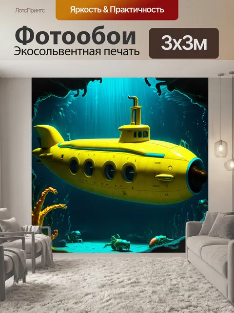 Фотообои желтая подводная лодка