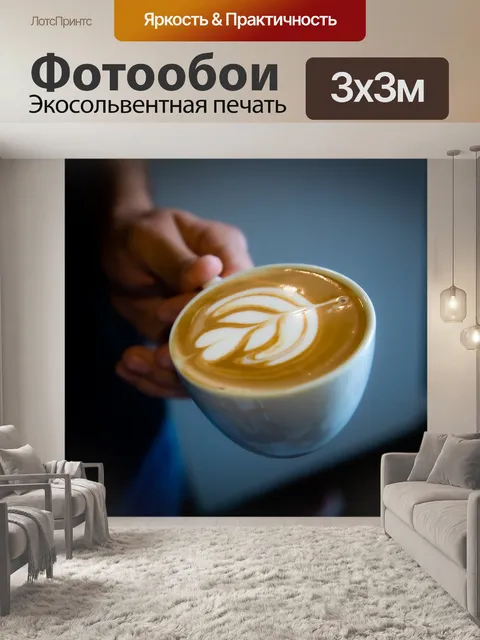 Фотообои Кофе