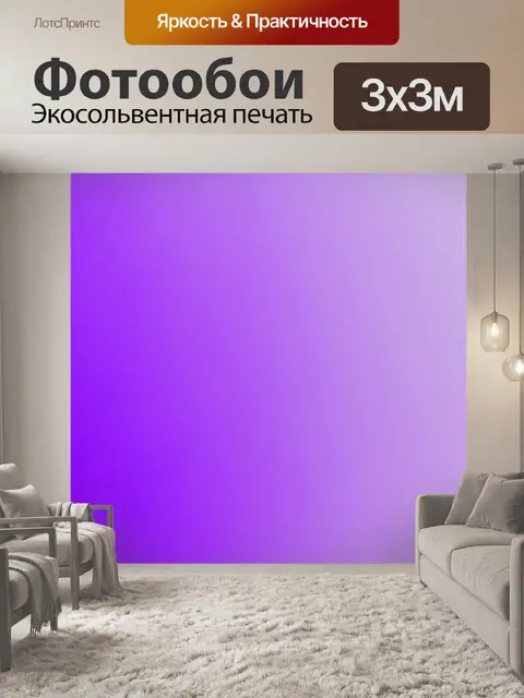 Фотообои градиент светло-лилового к приглушенному фиолетовому