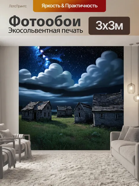 Фотообои ночь: заброшенная деревня под облаками и яркими звездами