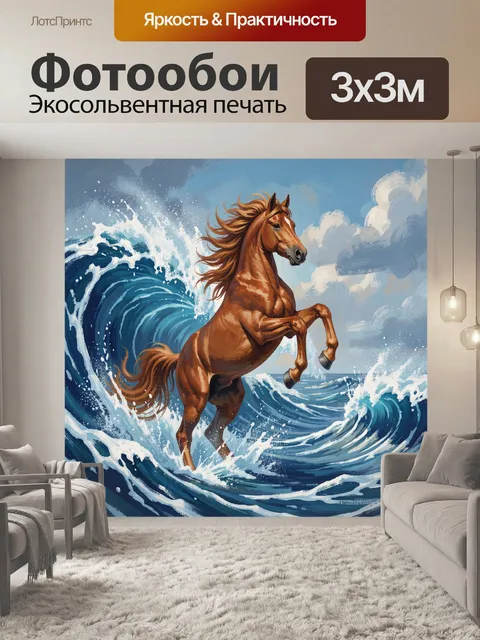 Фотообои Огненно-рыжий конь в морской волне