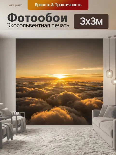 Фотообои Закат над океаном облаков