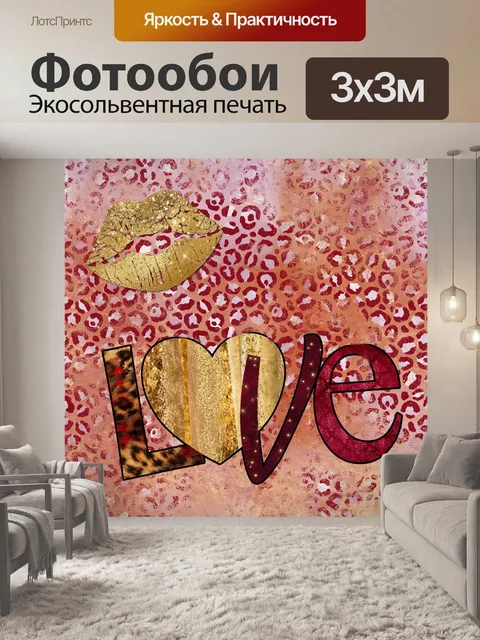 Фотообои Плакат с леопардовым принтом LOVE