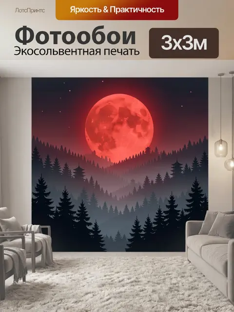 Фотообои Красная луна над лесным силуэтом