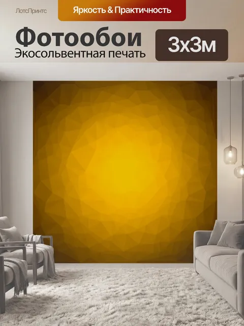 Фотообои Желтый
