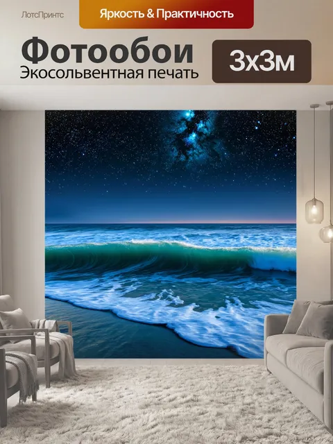 Фотообои ночь в стиле текстуры, океанские волны под звёздным небом с отражением