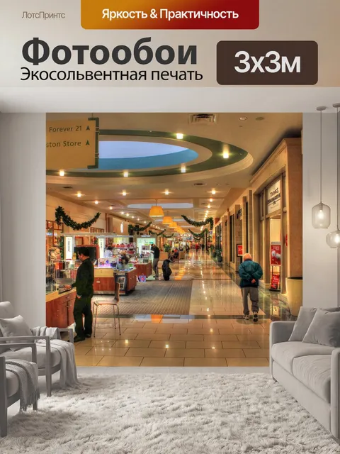 Фотообои Торговый центр