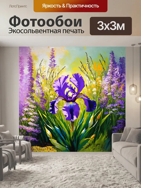 Фотообои фиолетовый ирис, окруженный нежными лиловыми и желтыми полевыми цветами, создает сказочный пейзаж