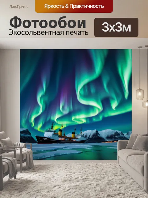 Фотообои корабли под северным сиянием