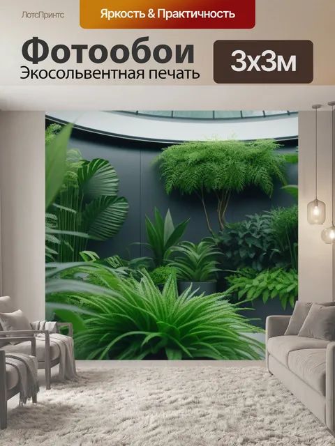Фотообои интерьер с зелеными растениями и натуральными материалами