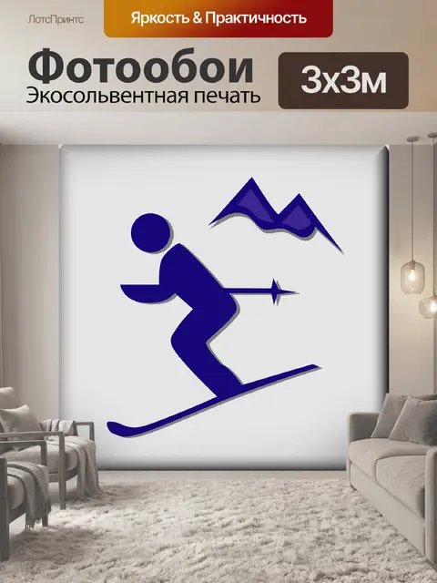 Фотообои Горные лыжи
