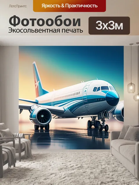 Фотообои с самолетами