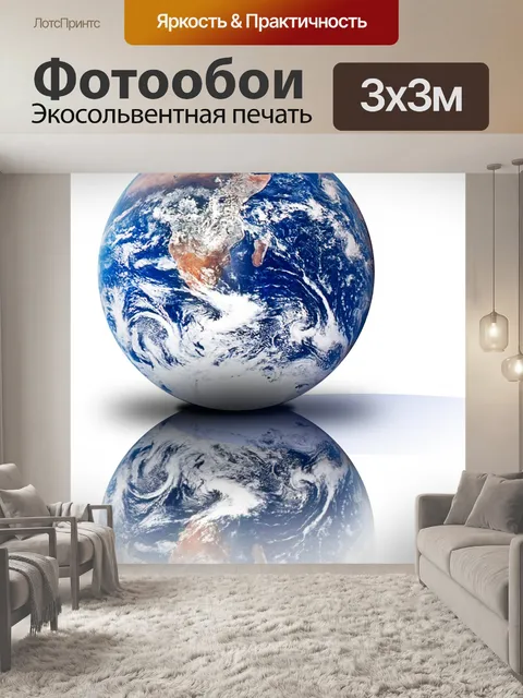 Фотообои Земля