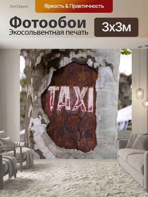Фотообои Такси
