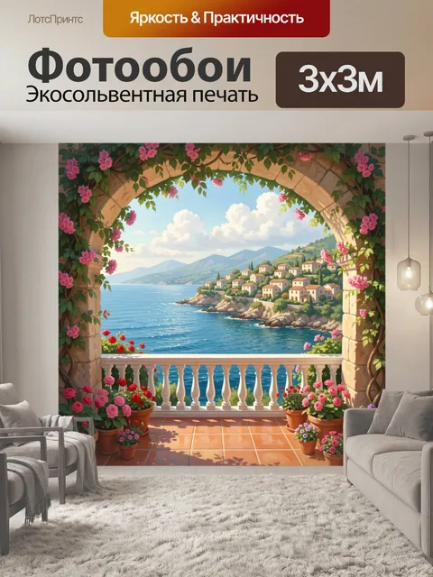 Фотообои Средиземноморский берег с цветущей террасой