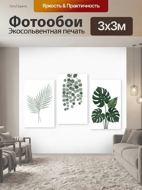 300 × 300 см · Экосольвентная печать