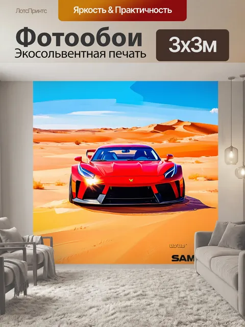 Фотообои спортивный автомобиль в пустынном пейзаже, выполненный в технике масляной живописи